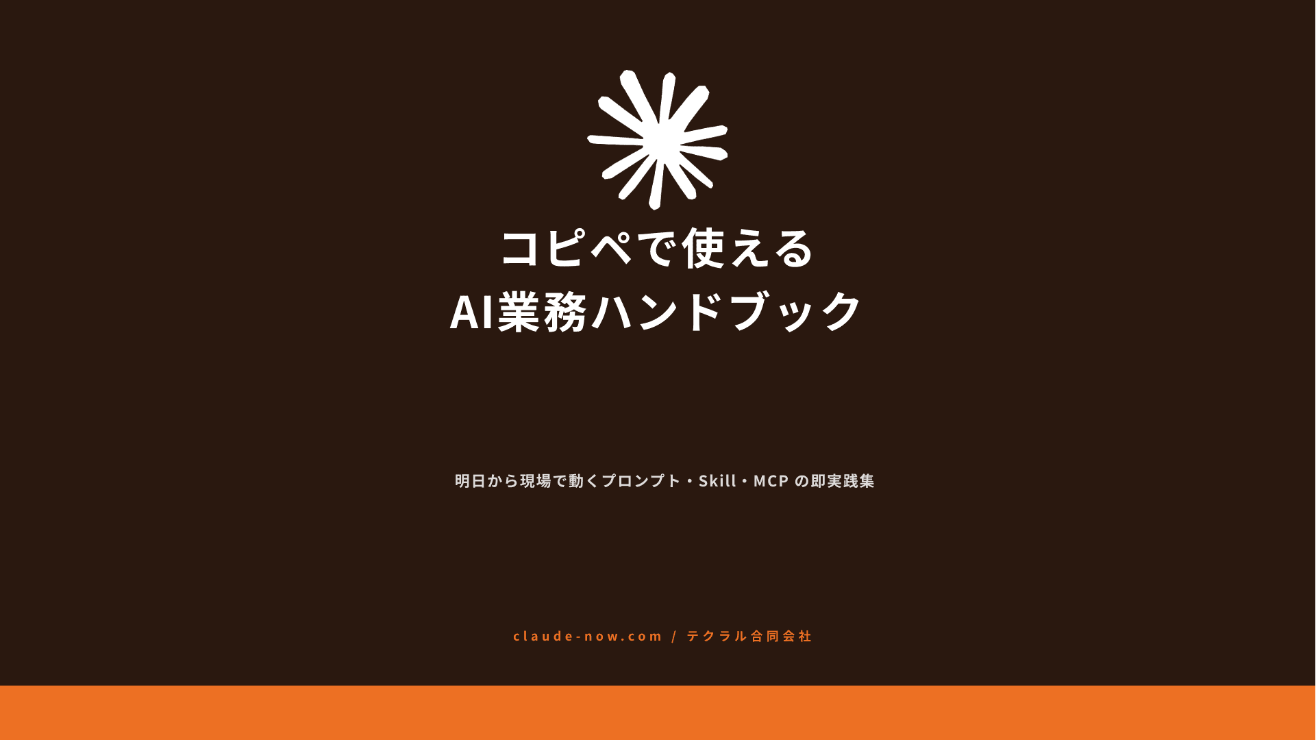 Claude AIハンドブック 表紙