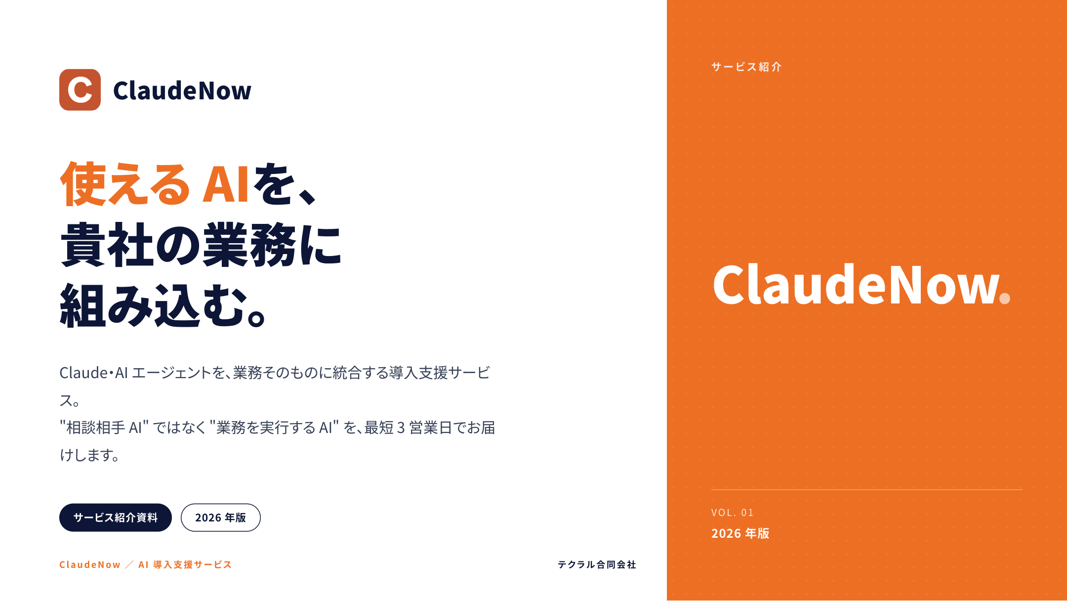 ClaudeNow サービス資料 表紙