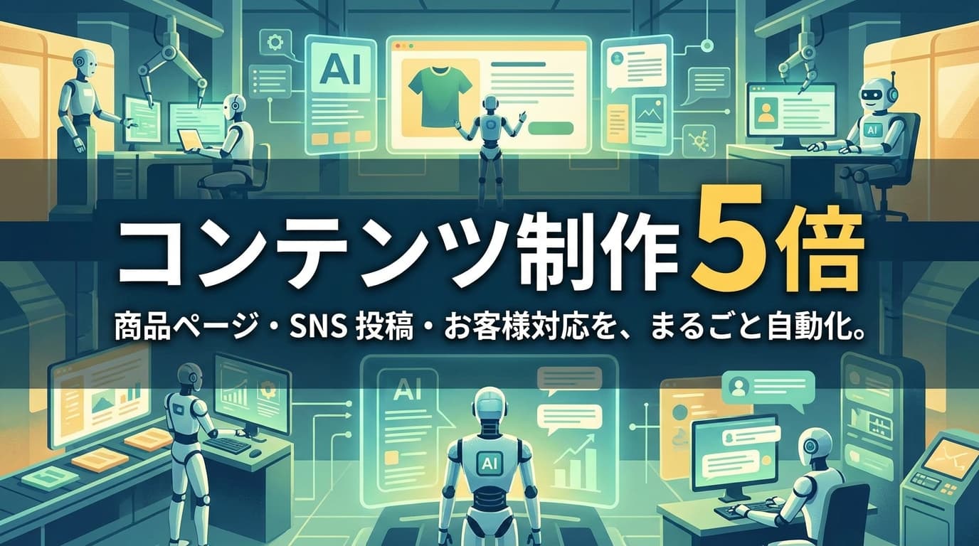 小売・ECの AI 導入事例