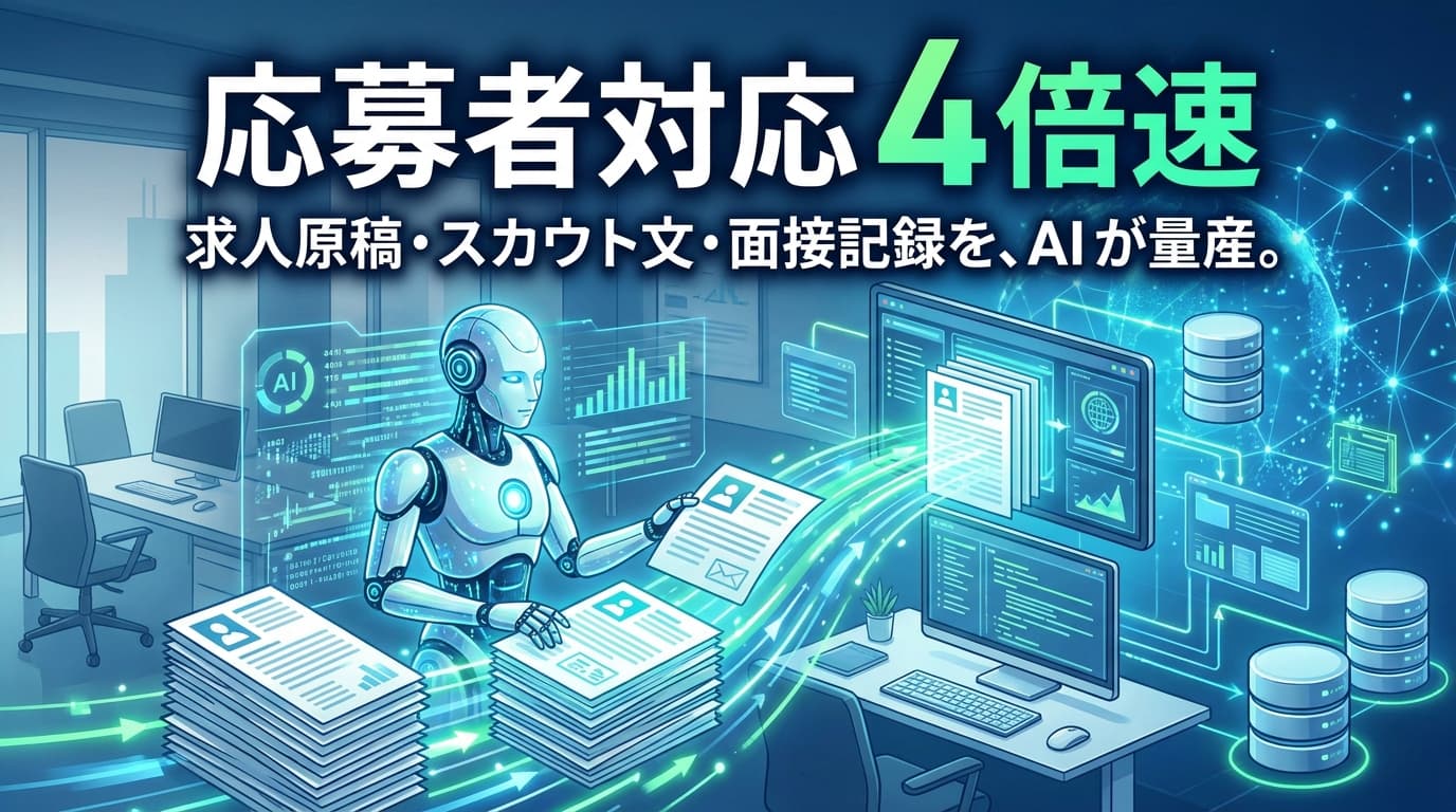 人材・採用の AI 導入事例