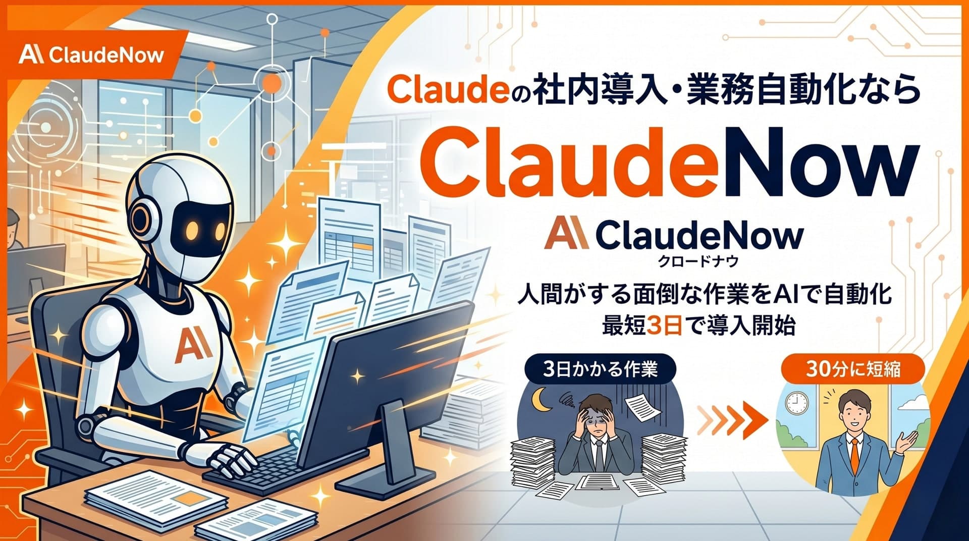 Claude Code・AI を貴社の業務に組み込む ClaudeNow