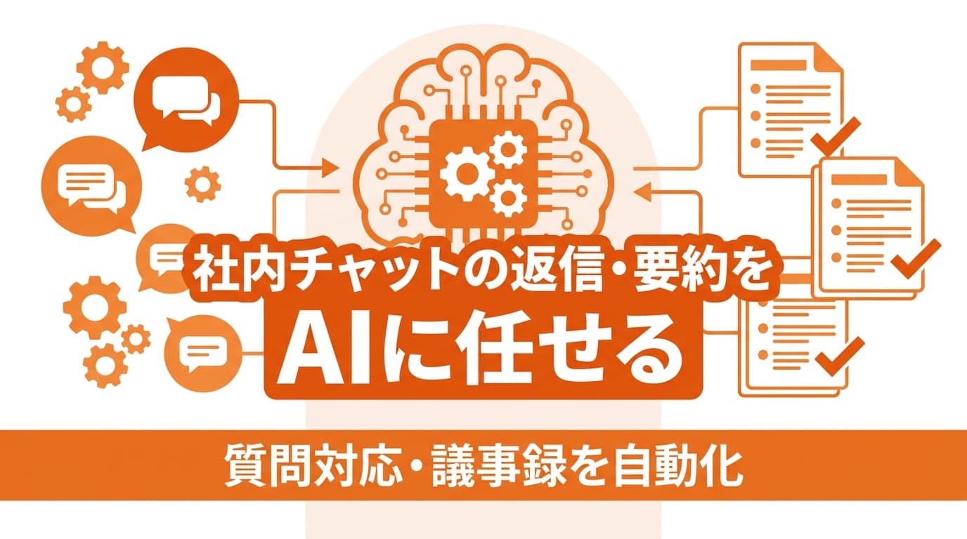SlackやChatworkにAIを連携して社内業務を効率化する方法|ChatGPT連携でできること・費用・始め方