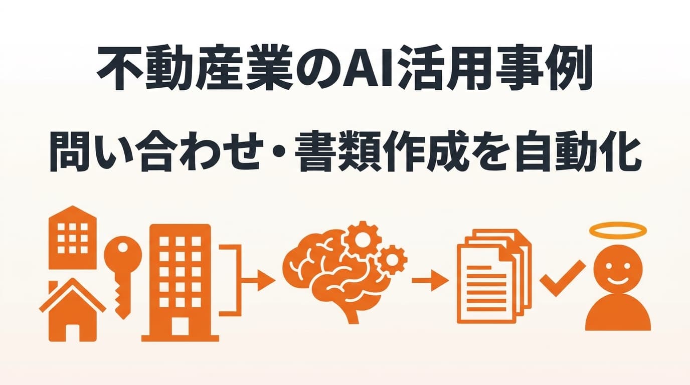 不動産業のAI活用事例|物件問い合わせ・物件入力・契約書類を自動化する方法