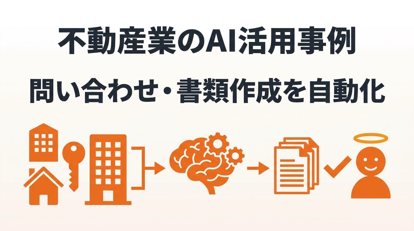 不動産業のAI活用事例|物件問い合わせ・物件入力・契約書類を自動化する方法